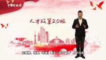 《越明两会屏评看》第三期：人才政策“升级包” 吉林省引才留才“放大招”