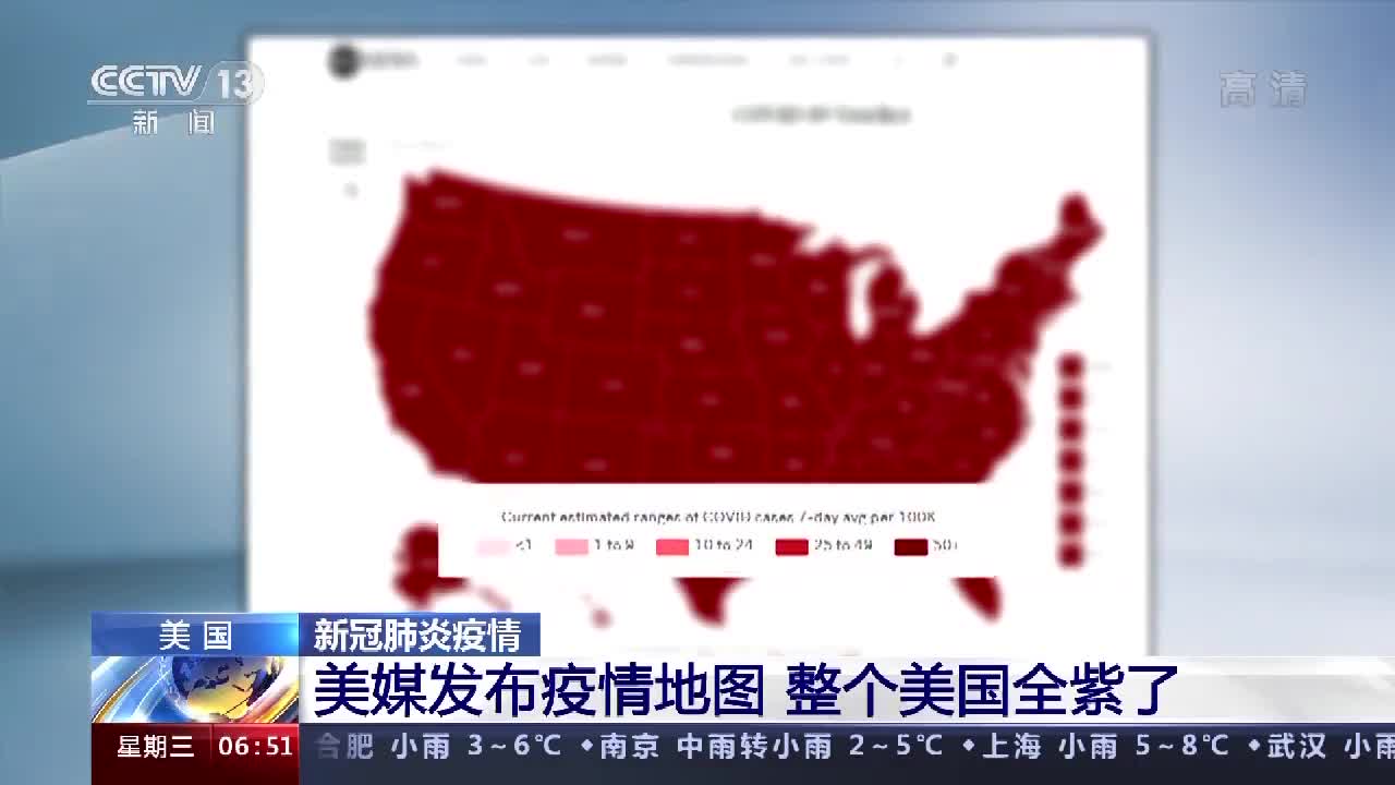 美媒发布疫情地图整个美国全紫了