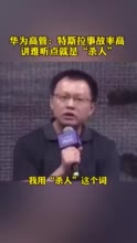 华为自动驾驶原负责人苏箐离职！曾批“特斯拉杀人”，任正非将其免职