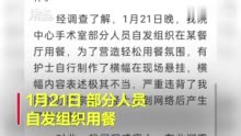 东莞康华医院回应聚餐挂“手术室里全是钱”横幅：郑重道歉 批评相关责任人