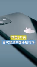 苹果6年来首次登顶中国手机市场，市场份额达23%！vivo和OPPO位列二三名