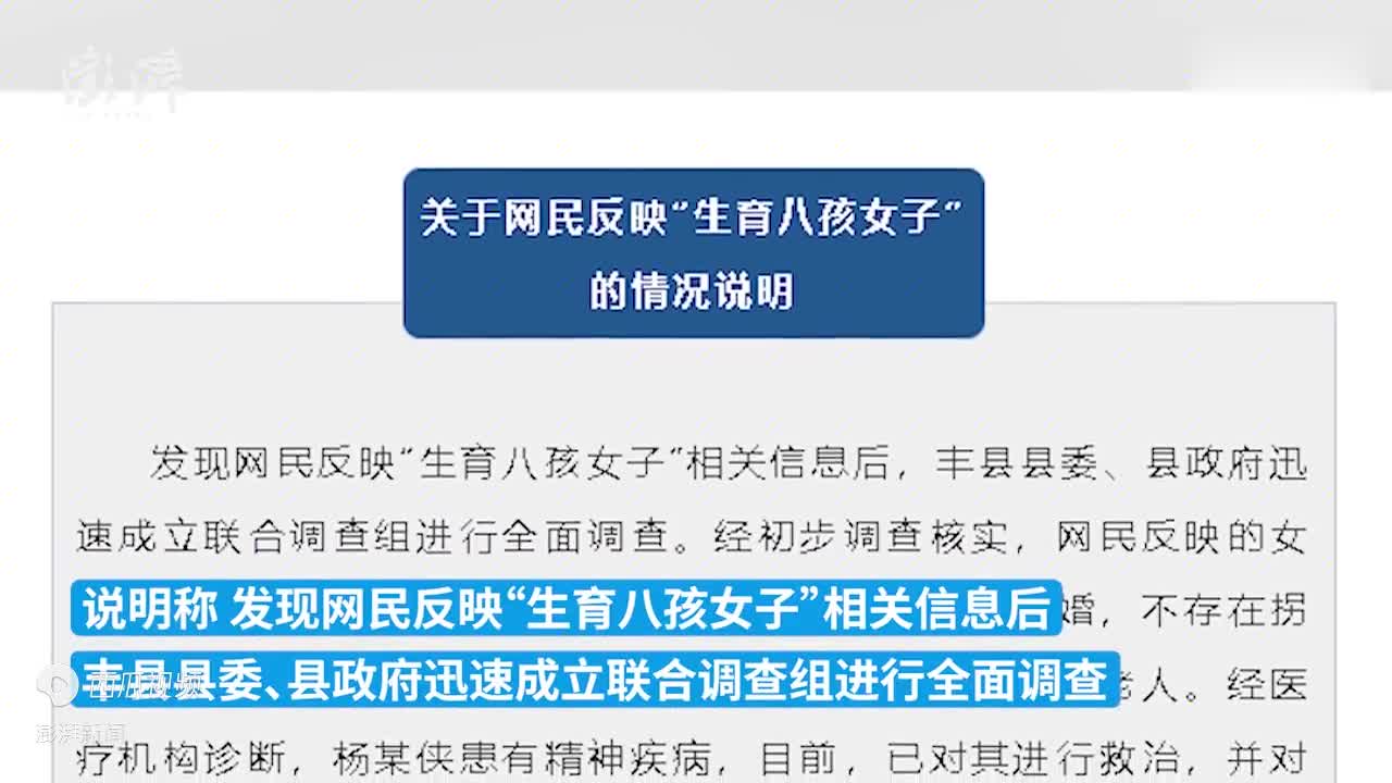 徐州丰县通报生育八孩女子情况患精神疾病不存在拐卖