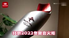 高清视频！与2022冬奥会火炬最近距离的接触