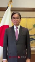 日本驻华大使中文向中国人民拜年：祝各位虎年大吉