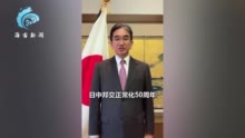日本驻华大使中文向中国人民拜年 ：提到中日建交50周年