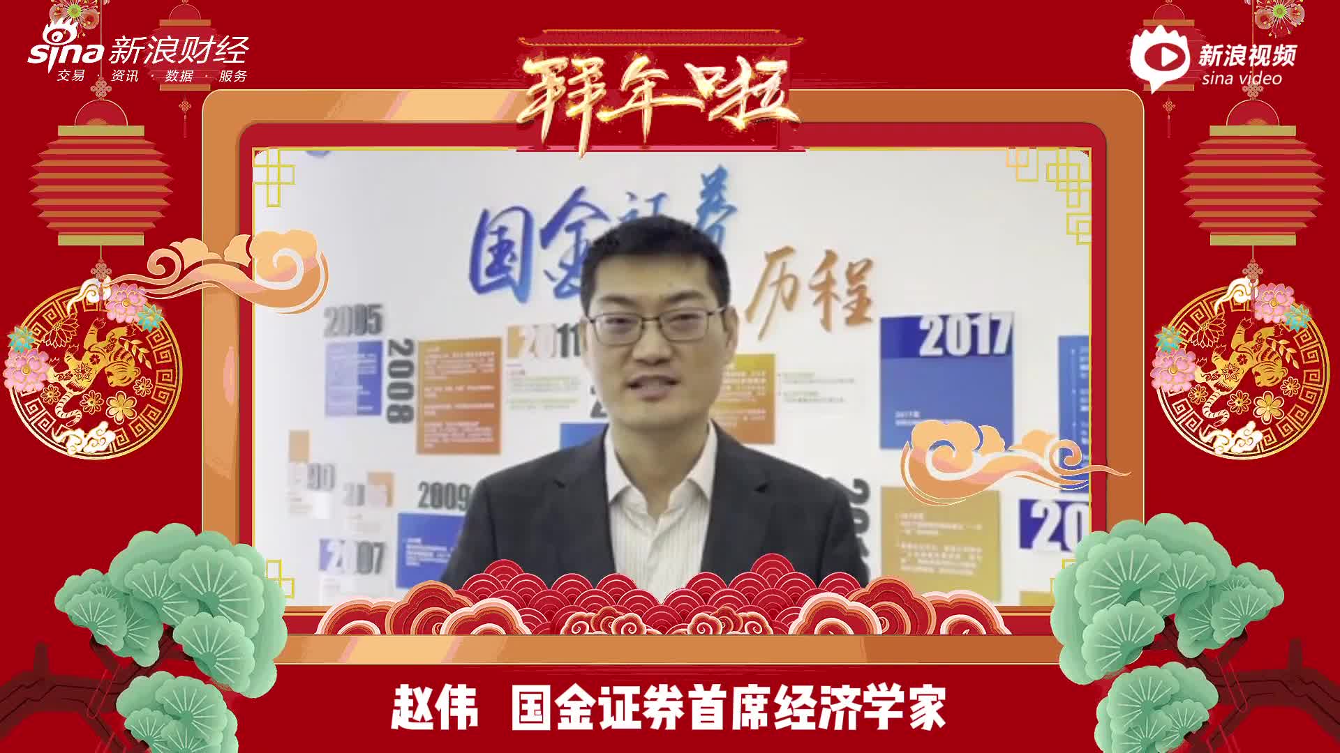 新年寄语|国金证券赵伟:在国内"政策底"夯实的背景下 下半年经济增长