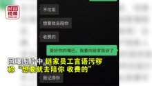 “想要就去陪你，收费的”，上海链家中介骚扰女孩被开除