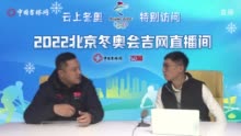 云上冬奥 特别访问丨创造中国跳台滑雪两个“第一次”的王建勋：继续取得突破，未来会更好！