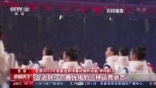 冬奥来了丨首次采用公司化运营 北京冬奥会开闭幕式亮点有哪些？
