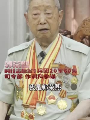 水门桥亲历者98岁志愿军老兵郭荣熙回忆战场这个桥是我炸的