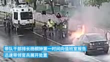 路遇小轿车自燃，上海武警官兵火速救援