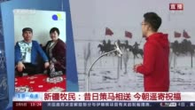 相对论冬奥｜“策马踏雪”新疆牧民：听！三千公里外的加油声