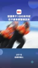 中国队包揽短道速滑男子1000米金银牌 任子威获金牌