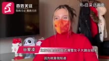 谷爱凌称在家乡比赛的感觉不一样：我成了那个能听懂周围所有人说话的人