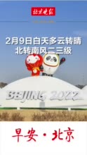 早安·北京｜2月9日白天多云转晴，最高气温8℃，车辆限行1和6