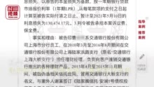 交行员工伪造信托合同诈骗客户上千万资金炒股 法院：银行赔偿85%损失（视频）