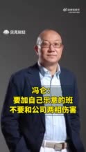 冯仑称要加自己乐意的班，不要和公司两相伤害，要相得益彰