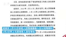 唐山首佳养老院回应“护工掌掴、踢打老人”：涉事员工已开除