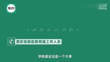 曝西安一中学拟7.5亿重建老校区 教育局：搬校区属实 重建金额暂不清楚