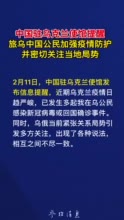 中国驻乌克兰使馆提醒：旅乌中国公民加强疫情防护并密切关注当地局势