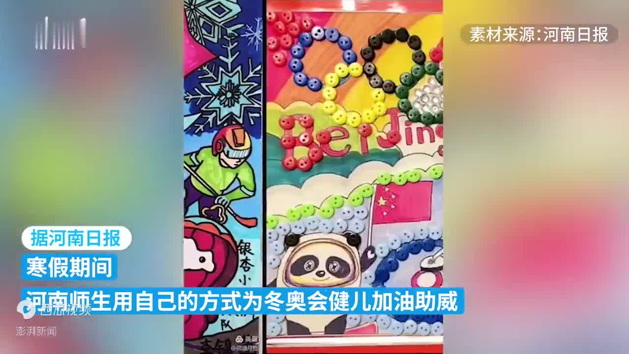 制作剪贴报手抄报河南小学生花式祝福北京冬奥会