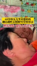 68岁的女儿哭着想妈妈，翻山越岭去照顾90岁的母亲，网友：有妈的孩子像个宝