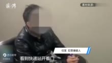 快递站门未锁男子偷了7个快递，父亲领他去自首