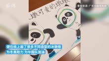 9岁小女孩画出各种造型的冰墩墩：为冬奥助力，为中国队加油