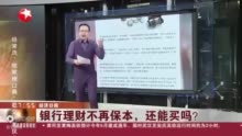 经济日报：银行理财不再保本，还能买吗？