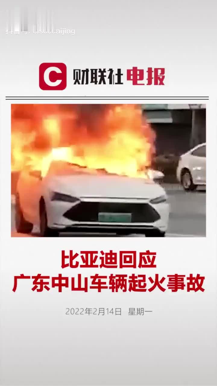 广东中山一辆秦plus发生起火事故比亚迪回应称电池未发生燃烧原因待