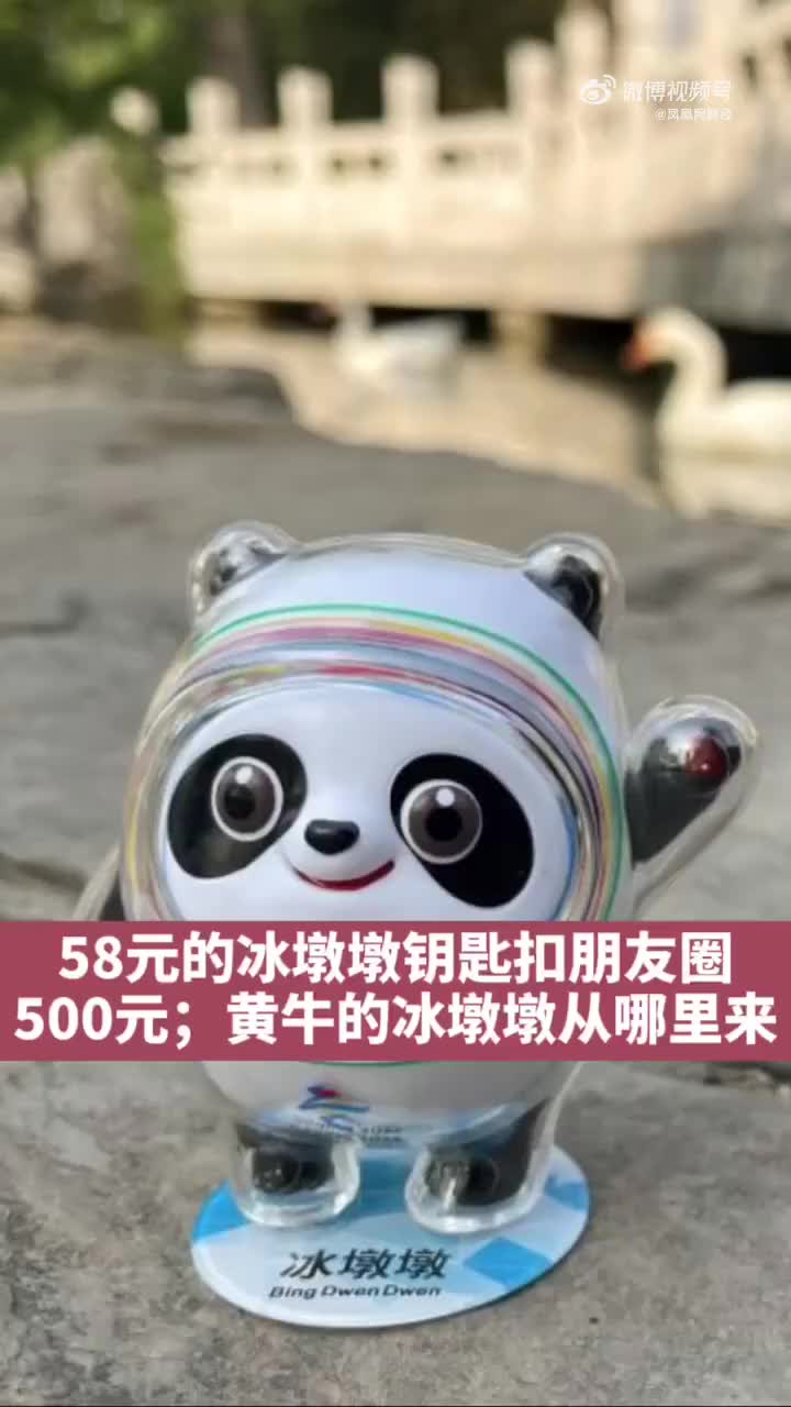 一墩难求58元的冰墩墩钥匙扣朋友圈500元黄牛的冰墩墩从哪里来