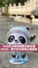 一“墩”难求！58元的冰墩墩钥匙扣朋友圈500元！黄牛的冰墩墩从哪里来？