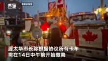 国际丨加拿大首都市长与反防疫者达成协议：卡车3天内全部撤出