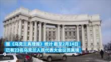 泽连斯基喊话离境乌克兰公务员：建议你们24小时内回国