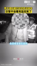 男子酒后推摩托车走数公里 网友：喝酒坚决不开车，这人能处