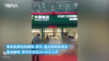 中国邮政开咖啡店了，首家邮局咖啡店落地厦门