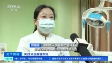 牙齿美容火了！急缺牙医！深圳3000多人才有1名牙医？口腔科一号难求→