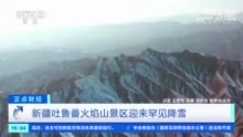 吐鲁番火焰山景区迎来罕见降雪