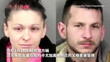 美国4岁小女孩失踪两年多后被找到