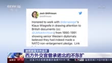 德媒披露文件显示 西方外交官曾承诺北约不东扩