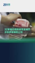 视频丨32家单位因拒收现金被罚，涉及多家保险公司