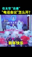 在太空出差电话会议怎么开？“感觉良好”乘组进入回家倒计时！