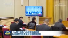 十九届中央第八轮巡视完成反馈 以巡视整改促进金融业高质量发展