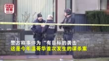 前天津女足球员在加拿大遭枪击身亡 当地华人：警方称是有目标的袭击