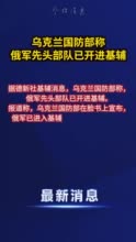 外媒：乌克兰国防部称俄军先头部队已开进基辅