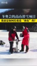 冬奥会冰状雪赛道“体检”，用的是将为南极望远镜做地基检测的技术