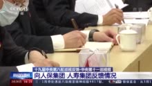 中央第十一巡视组反馈：人保集团党委发挥风险保障功能有差距 人寿集团党委防范化解金融风险不够到位