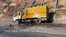 危险！炸药运输车与大卡车、水泥罐车相撞 消防紧急救援