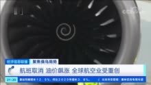 视频丨俄乌局势恶化 油轮“抢油”中小型油轮运价一天暴涨超五倍