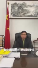 完整视频：中国驻乌大使致全体在乌中国同胞的信